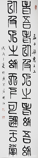 胡江 小篆作品《孟子 梁惠王上》
